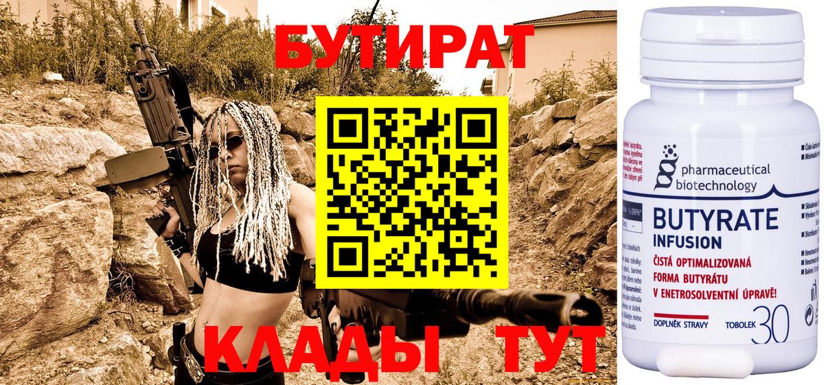 Бутират Butirat Ступино
