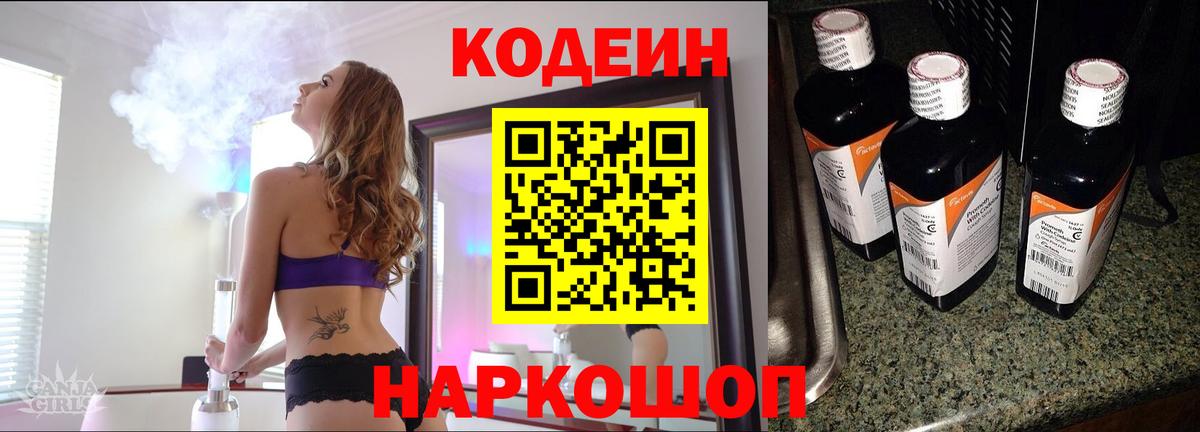 Codein Purple Drank  Вход с VPN  Ступино  Кодеиновый сироп Lean Purple Drank 